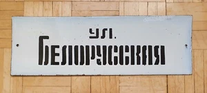 Vintage Soviet Metal Enamel Sign Plate Belarus Street Plaque Porcelain - Picture 1 of 8