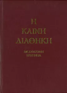 GREECE 2023, THE HOLY NEW TESTAMENT, IN GREEK, NEW - Imagen 1 de 10