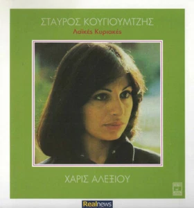 Haris Alexiou - Laikes Kyriakes / Greek Music CD St. Kougioumtzis Reissue EX - Imagen 1 de 2