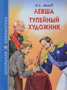 Russisches Kinderbuch Левша. Тупейный художник. Николай Лесков - Bild 1 von 11