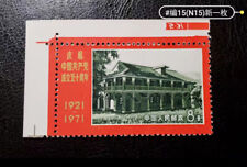 China Stamp N15 50th Anniversary Founding Party Zunyi Meeting Site Mint OG MNH