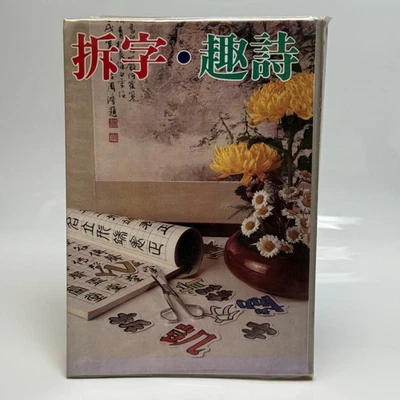 Vintage Chinese Character Disassembly Book 趣詩 by 呼延紅 Hardcover Language Poetry — 第 1/4 张图片