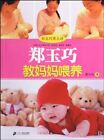 Zheng Qiao teach mothers to feed(Chinese Edition) By ZHENG YU QI
