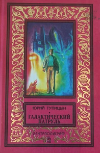 Тупицын: Галактический патруль  2000г. Библиотека приключений Russian  Book  - Bild 1 von 8