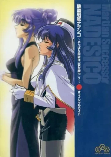 Strategy Guide SS Simulation Game SS Mobile Battleship Nadesico Will love win - Image 1 of 1