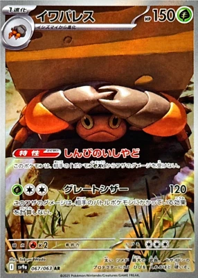 Crustle AR 067/063 SV9a Heat Wave Arena Pokemon Card Japanese - Image 1 of 2