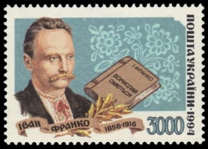UKRAINE 201 - Ivan Franko "Writer" (pb64102) - Picture 1 of 1
