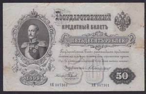 Russia 50 rubli 1899, scelta: 8c KONSHIN, serie: АK 907301, - Foto 1 di 2