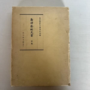 Shimazu Nariakira Documents - Roll Up - Yoshikawa Kobunkan - Hardback - Picture 1 of 9