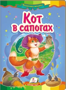 Children's Russian Books for Kids Сказка Кот в сапогах Книжка-картонка - Picture 1 of 3