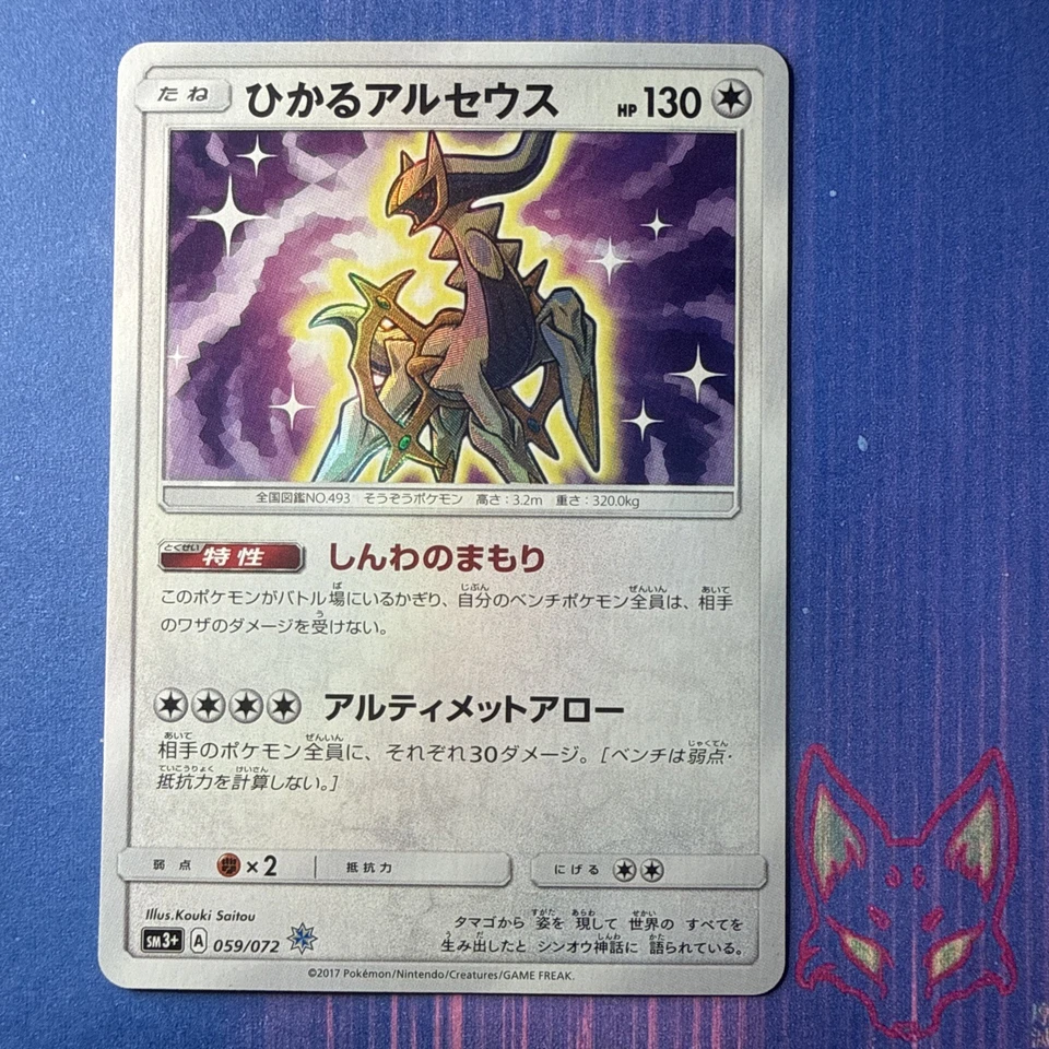 Shining Legends - NM - Shining Arceus 059/072 Holo Japanese (US Seller - Image 1 of 4