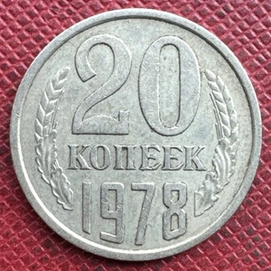 Russland UdSSR 1978 Nickel-Messing 20 Kopeken. Y# 132 - Bild 1 von 2