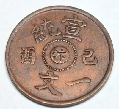 CHINA EMPIRE SZECHUEN 1 CASH 1909 DRAGON OLD COPPER COIN (COMBINED SHIPPING) - Image 1 of 2