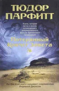 Потерянный Ковчег Завета / Парфитт Тюдор / Russian book - Picture 1 of 1