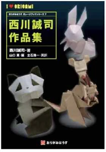 Origami Works of Seiji Nishikawa Guía Completa Libro de Diagramas de Artes de Origami - Imagen 1 de 4