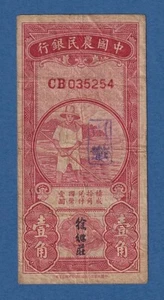 CHINA -- FARMERS BANK OF CHINA -- 1 CHIAO=10 CENTS ND ( 1934 ) -- FINE -- P.451 - Imagen 1 de 2