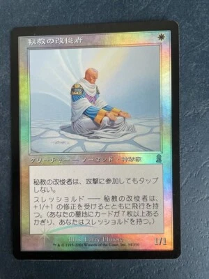 MTG JAPANESE FOIL ODYSSEY MYSTIC PENITENT  NM MAGIC THE GATHERING CREATURE WHITE - Image 1 of 4