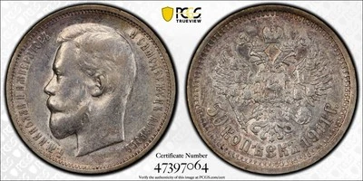 1911 Russia Silver 50 Kopecks PCGS AU53 St Petersburg Bit-90                5206 - Image 1 of 4