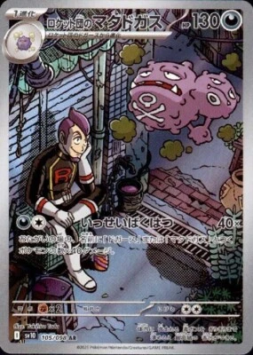 Weezing AR 105/098 sv10 Pokemon Card The Glory of Team Rocket (Japanese) - Image 1 of 4