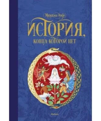 История, конца которой нет - Image 1 of 4