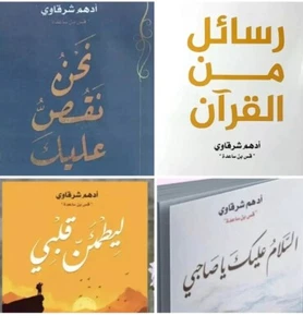 4 Arabic Books كتب ادهم شرقاوي -رسائل من القران-ليطمئن قلبي -نحن نقص-السلام عليك - Picture 1 of 1