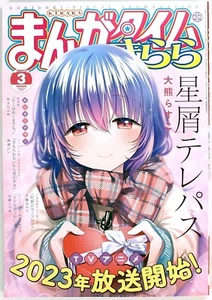Monthly Manga Time Kirara 2023 No.3 - Japanese Four-Panel Manga Magazine - - Bild 1 von 5