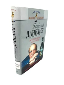 Георгий Данелия Безбилетный Пассажир Georgiy Danelia Collection Russian Book - Picture 1 of 6