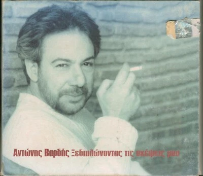 Antonis Vardis - Xediplonontas Tis Skepseis Mou / Rare Greek Music 2 CD 1999 VG - Image 1 of 2