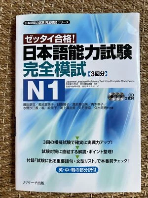 Zettai Goukaku Japanese Language Proficiency Test Complete 3 Mock Exams N1 3CDs - Image 1 of 4