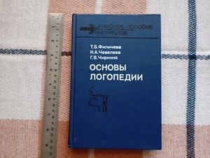1989 Soviet Textbook BASICS OF SPEECH THERAPY ОСНОВЫ ЛОГОПЕДИИ Учебное пособие - Picture 1 of 19