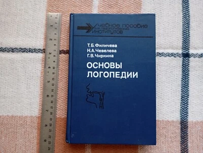 1989 Soviet Textbook BASICS OF SPEECH THERAPY ОСНОВЫ ЛОГОПЕДИИ Учебное пособие - Image 1 of 4