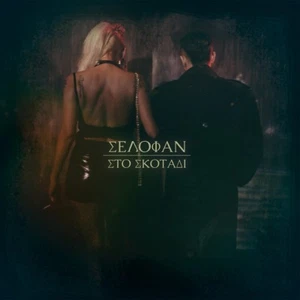 SELOFAN Sto skotadi (In the Darkness) CD Digipack 2016 - Bild 1 von 1