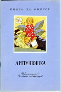 1966 LIPUNYUSHKA Russian Fairy Tale retold by L.Tolstoy, illustr. by I.Kuznetsov - Bild 1 von 6