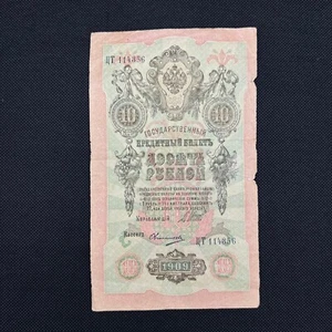 Russian Ruble 10 USSR 1909 Rare Old Money Old Paper Original ЦТ 114356 Very Nice - Picture 1 of 10