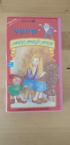 Rumplestiltskin עוץ לי גוץ לי ISRAELI VHS PAL Hebrew speaking חברים מצויירים - Bild 1 von 3
