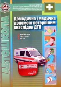 Book In Ukrainian ПДР. Домедична і медична допомога потерпілим внаслідок - Picture 1 of 12
