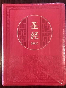 中文圣经 导读本 蒙福版 Chinese Bible 全新塑封 从美国发货 - Picture 1 of 4