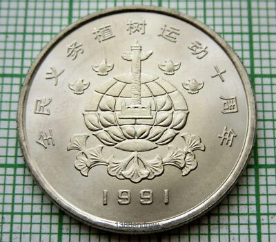 CHINA 1991 1 YUAN, Planting Trees Festival, MARBLE PILLAR, UNC km# 339 - Image 1 of 4