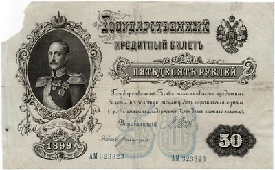 50 Roubles 1899 Imperial Russia Banknotes Circulated АМ-323323 - Image 1 of 2