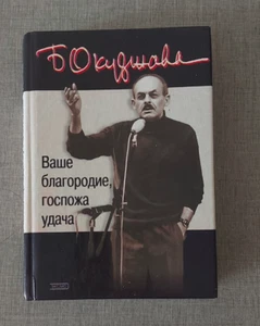 Books Vashe Blagorodie, Gospozha Udacha: Stikhi, proza[Good luck your higness: - Picture 1 of 8