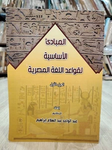 Egyptian language Grammar Basics P1 المبادئ الأساسية لقواعد اللغة المصرية ⭐ - Picture 1 of 23