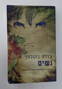 WOMEN by Charles Bukowski HEBREW ISRAEL BOOK - Picture 1 of 4