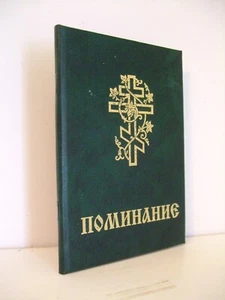 Pominaniye (Russian Orthodox Commemoration Book) for Living & Departed - Imagen 1 de 5