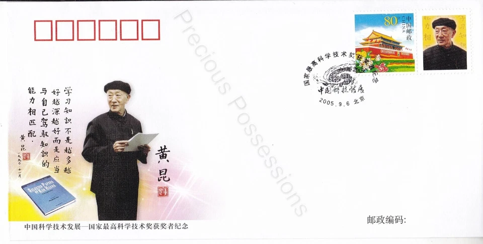 PRC CHINA FDC FIRST DAY COVER 2005 ACADEMICIAN KUN HUANG SCIENCE STAMP SET - Image 1 of 1