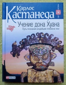 Учение дона Хуана Карлос Кастанеда The Teachings of Don Juan Carlos Castaneda - Bild 1 von 8