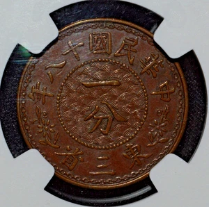 YR18 1929 China Manchurian Bronze Cent NGC AU 55 BN - Picture 1 of 4