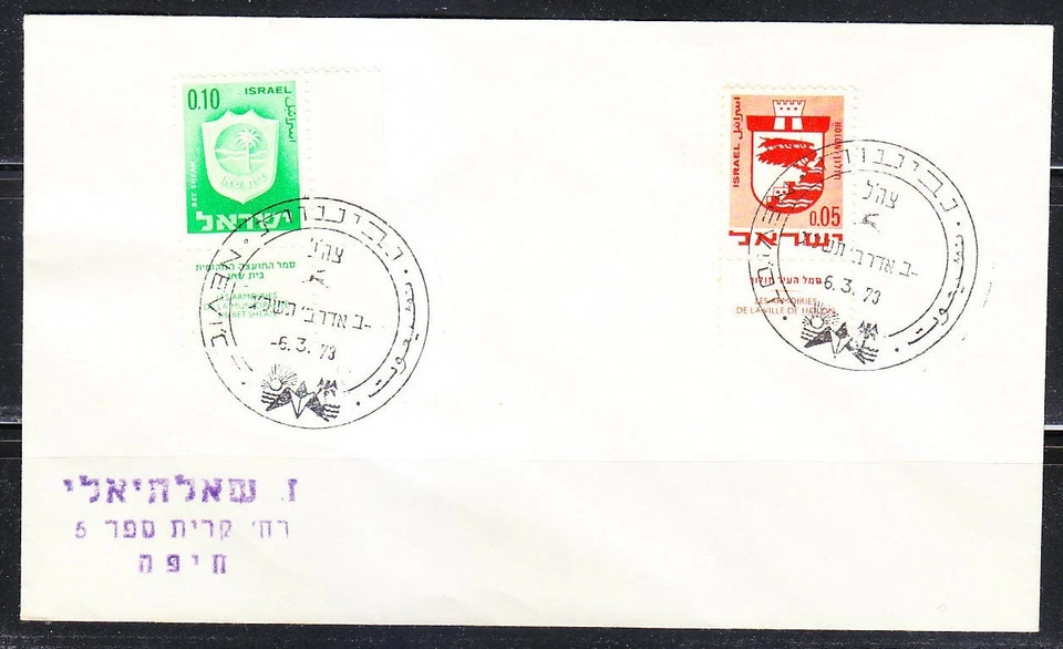 Israel 1973 commemorative cover with coat of arms stamps - Image 1 of 1