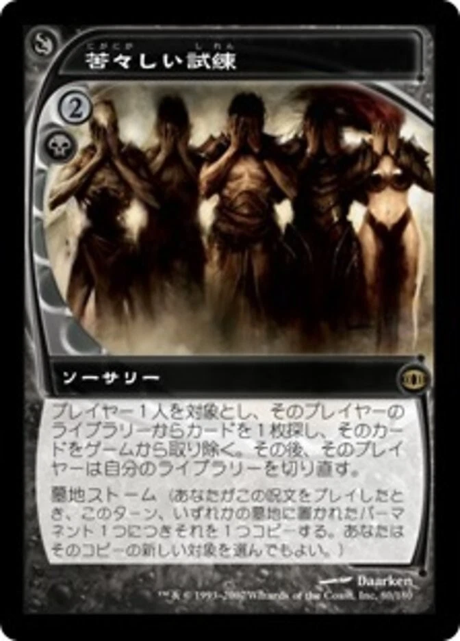 Bitter Ordeal JAPANESE - FUT Future Sight - MTG Magic NM - Image 1 of 1