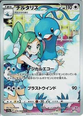 Altaria CHR 074/068 Silver Tempest Pokemon Card Japanese NM - Image 1 of 2