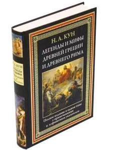 Легенды и мифы Древней Греции и Древнего Рима. БМЛ Кун Book in Russian - Picture 1 of 11